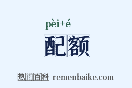 配额是什么意思的图片